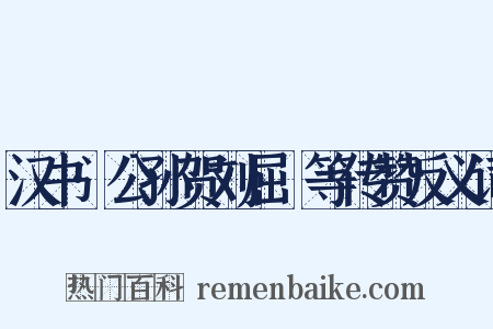 汉书·公孙贺刘屈氂等传赞反义词是什么意思的图片